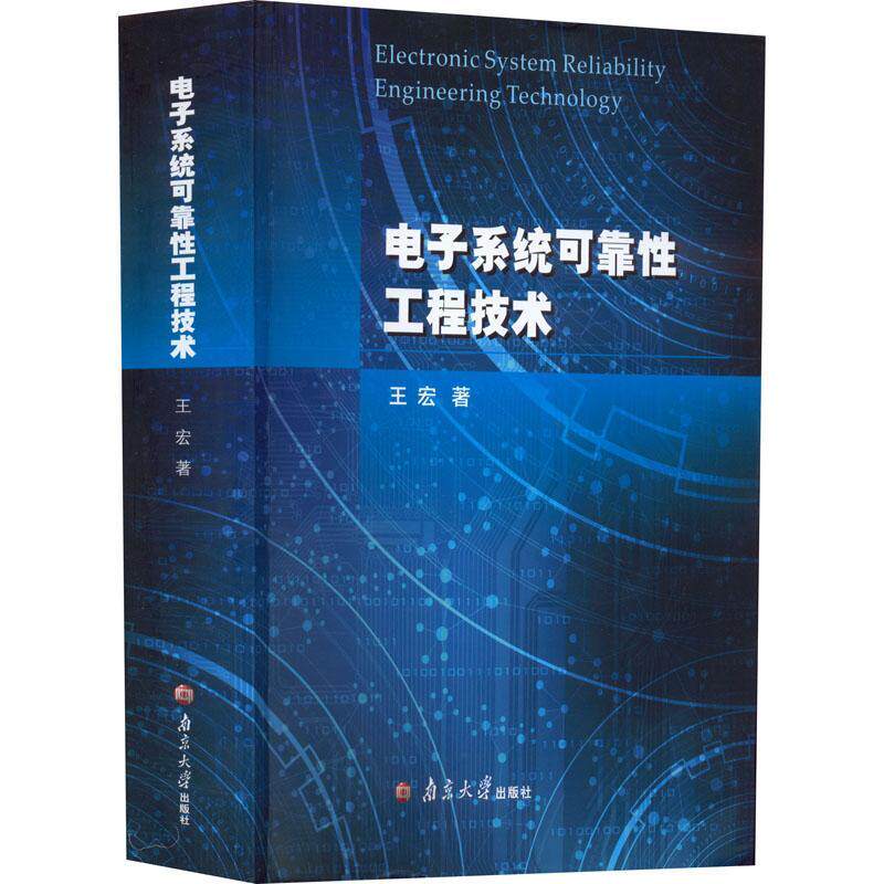 电子系统可靠性工程技术王宏9787305250583 南京大学出版社 工业技术书籍