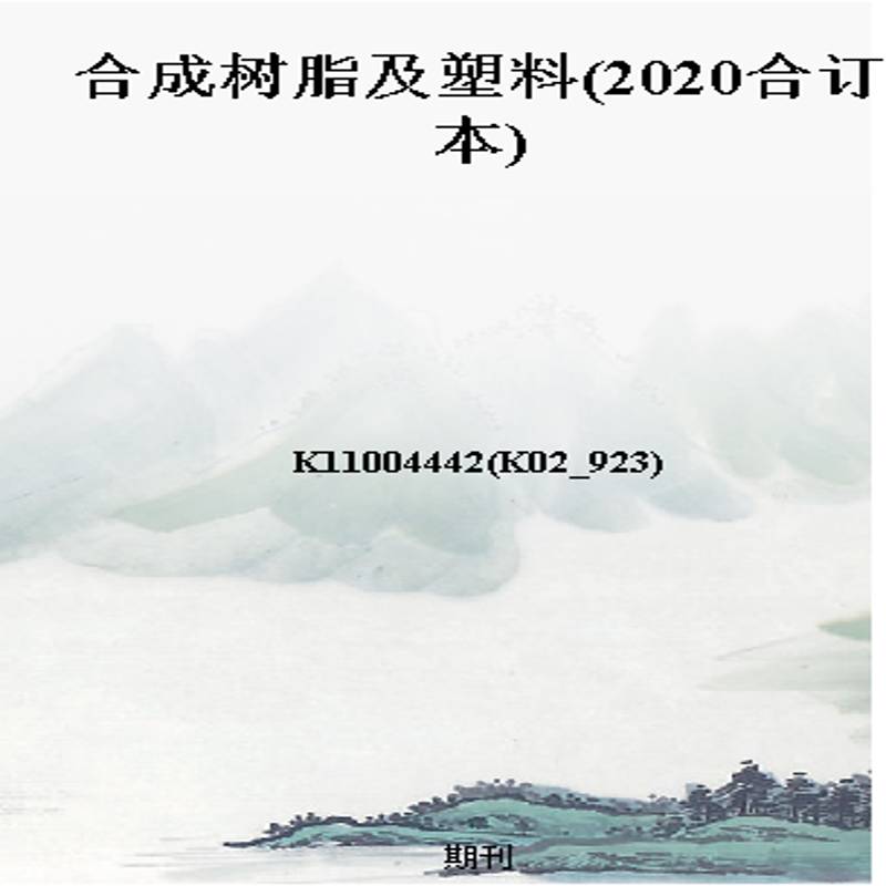 合成树脂及塑料(2020合订本)