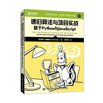 递归算法与项目实战:基于Python与JavaScript:ace the coding interview with python and javas阿尔·斯维加特  计算机与网络书籍