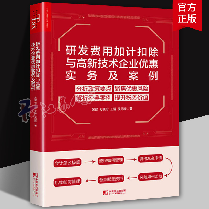 研发费用加计扣除与高新技术企业优惠实务及案例 吴健政策解析风险防控会计核算科技研发书籍研发费用加计扣除税收政策实务指南书