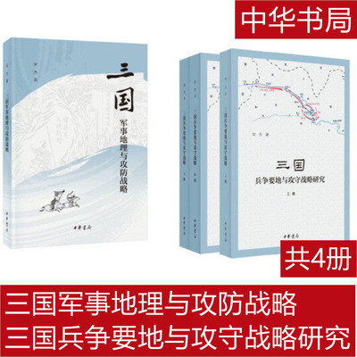 正版包邮 三国军事地理与攻防战略+三国兵争要地与攻守战略研究 全四4册 宋杰著 三国军事防御部署研究图书籍 中华书局出版