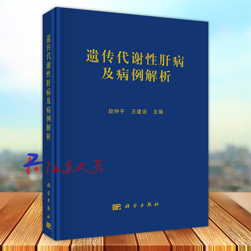 遗传代谢性肝病及病例解析 段钟平 王建设主编 内科治疗 肝移植治疗内科学线粒体DNA耗竭症遗传咨询 科学出版社