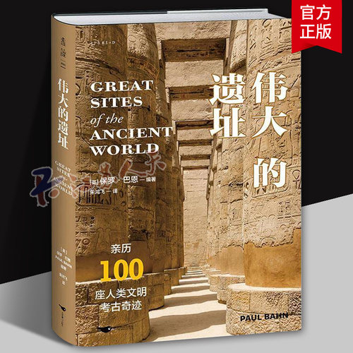 伟大的遗址 亲历100座人类文明考古奇迹 尽览万年存世古迹与古文明之美 6大洲 400余幅全彩照片 未读 北京燕山出版社 旅游地图书籍
