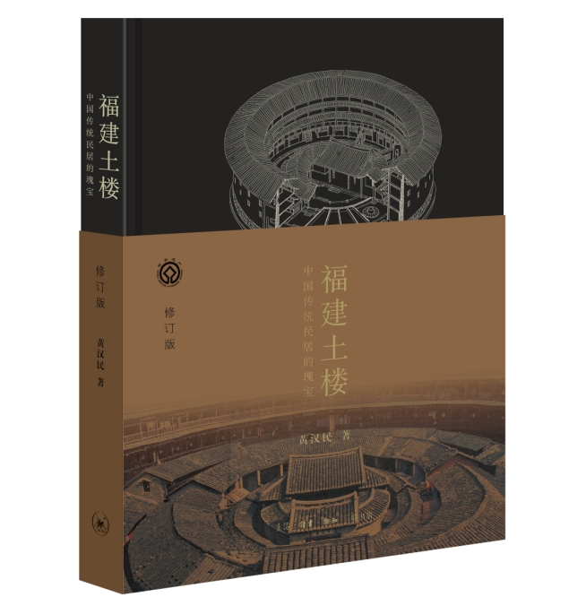 福建土楼:中国传统民居的瑰宝黄汉民 民居介绍福建建筑书籍
