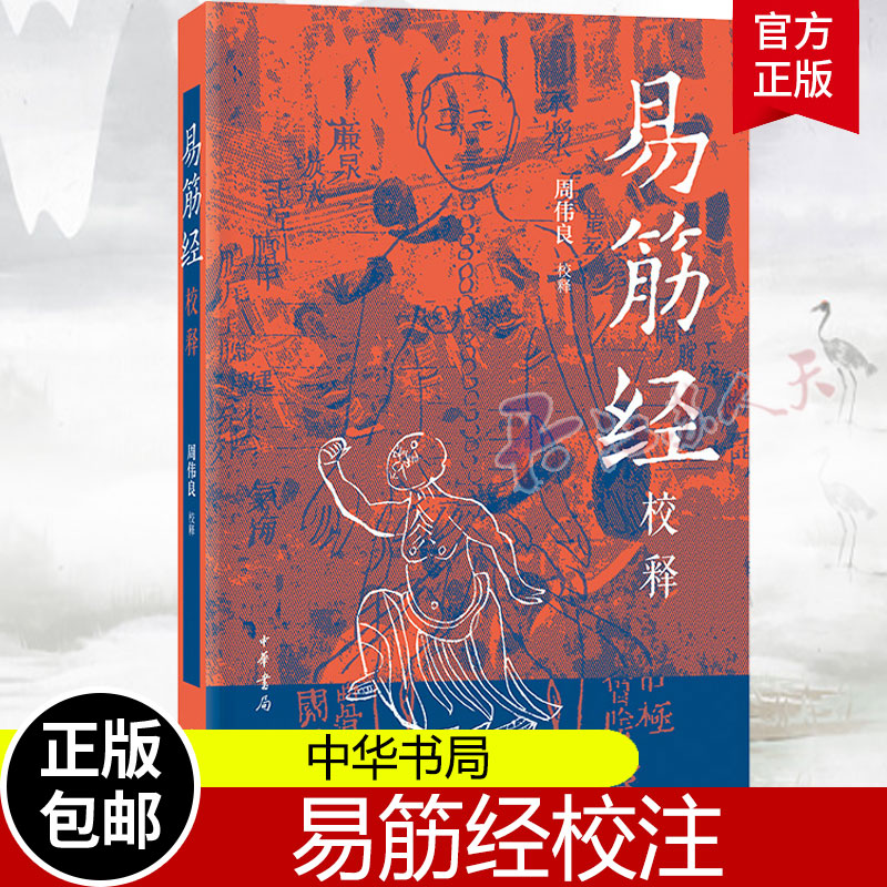 易筋经校释周伟良中华书局正版中国武术书籍少林武术经典运动训练锻炼健身书秘籍达摩易筋经洗髓经武术太极拳武功养生教程