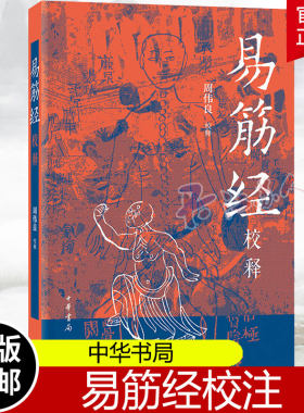 易筋经校释 周伟良 中国武术书籍少林武术经典运动训练锻炼健身书秘籍达摩易筋经洗髓经武术太极拳武功养生教程 中华书局