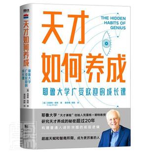 耶鲁大学广受欢迎 天才如何养成 成长课克雷格·赖特普通大众学习方法励志与成功书籍