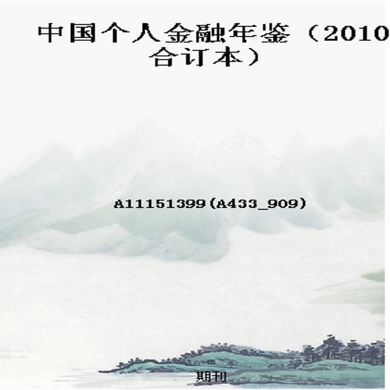 中国个人金融年鉴(2010合订本)