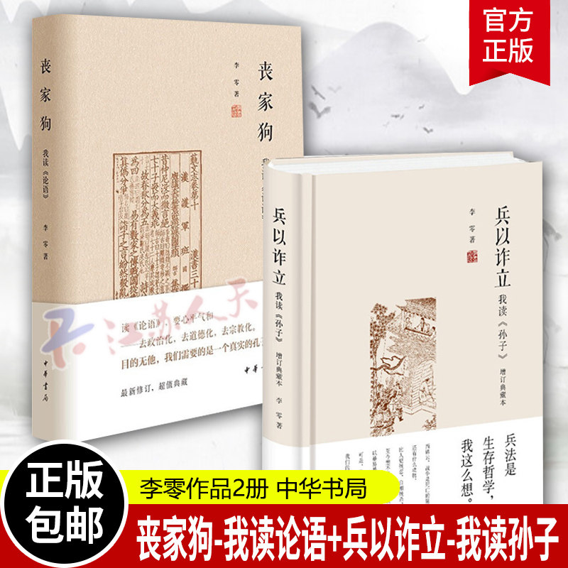 李零作品2册 丧家狗-我读论语+兵以诈立-我读孙子 增订典藏本 中华书局 讲述孔子的人生经历 还原一个真实的孔子 讲兵法中的哲学