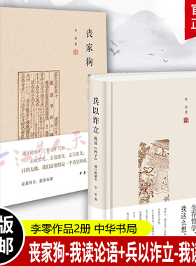 李零作品2册 丧家狗-我读论语+兵以诈立-我读孙子 增订典藏本 中华书局 讲述孔子的人生经历 还原一个真实的孔子 讲兵法中的哲学