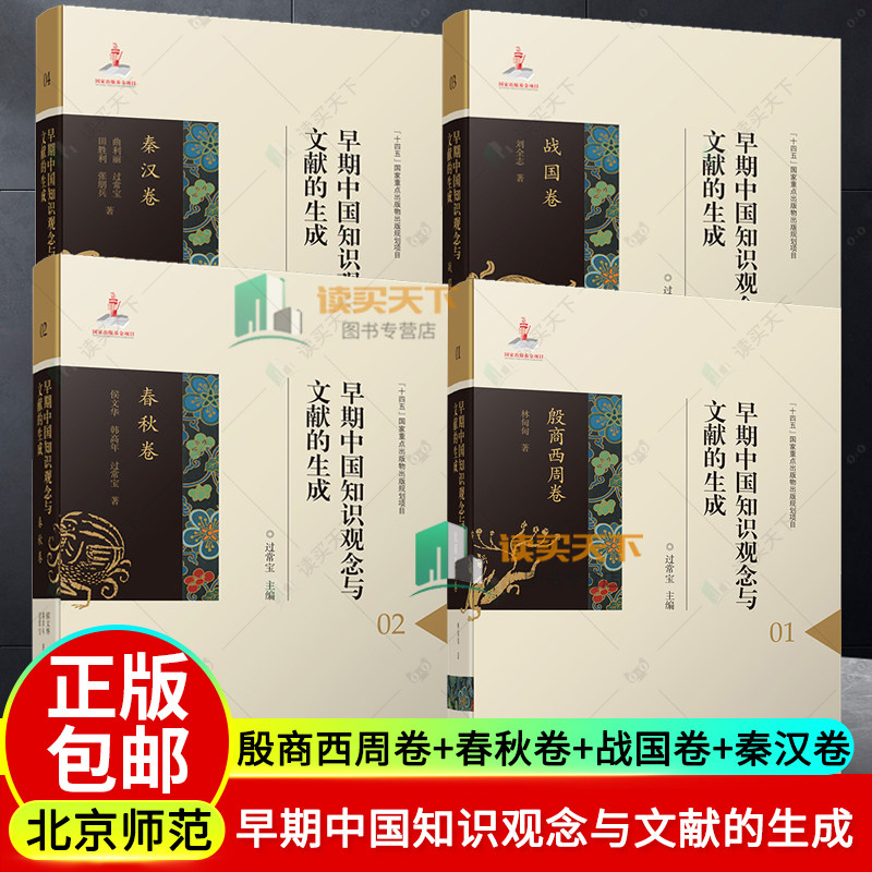 早期中国知识观念与文献的生成 1234 殷商西周卷+春秋卷+战国卷+秦汉卷 崇古观念 中国历史 刑罚观念 北京师范大学出版社