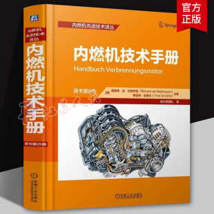 内燃机技术手册 往复活塞式 原书第8版 内燃机先进技术译丛 内燃机定义分类特征参数传动机构发动机部件机械 理夏德范巴舒伊森 正版