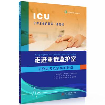 走进重症监护室:写给患者及家属的指南:a guide for patients a亚历克斯·戈特奇9787577202884 华中科技大学出版社 医药卫生书籍