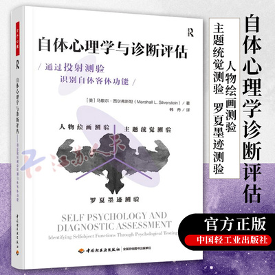 万千心理 自体心理学与诊断评估通过投射测验识别自体客体功能徐钧自体心理学维度的诊断与评估精神分析诊断心理学临床工作指南