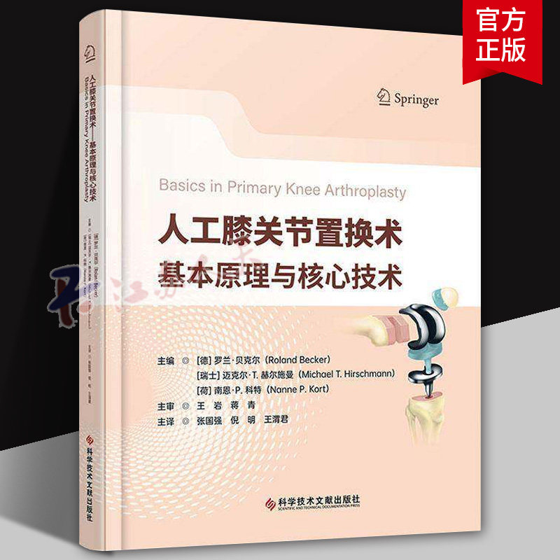人工膝关节置换术 基本原理与核心技术 张国强 倪明 王渭君 骨外科手术 软组织 关节外科医师 研究生实用工具书 9787523520123