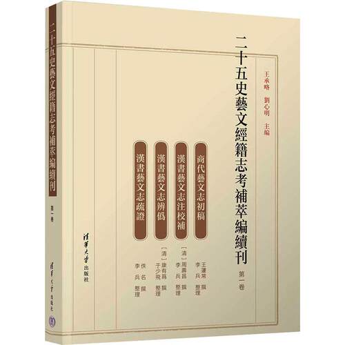 二十五史艺文经籍志考补萃编续刊 卷王承略  辞典与工具书书籍