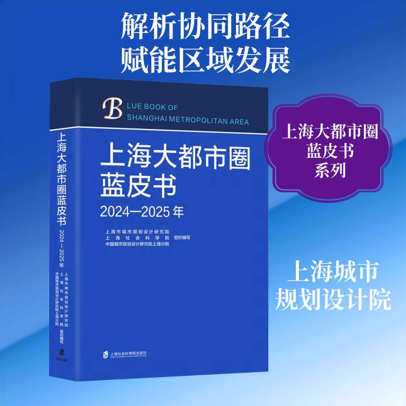 上海大都市圈蓝皮书:2024-2025年上海市城市规划设计研究院9787552049565 上海社会科学院出版社 经济书籍