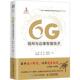 6G组网与边缘智能技术田辉等 管理书籍