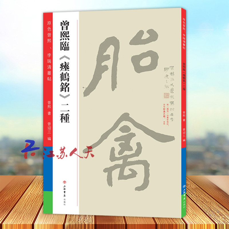 曾熙临《瘗鹤铭》二种 书法石刻珍品 原色精印以飨读者 商周金文汉代隶书南朝石刻晋唐碑帖楷书法楷书法书作品集 中国代艺术书籍