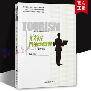 旅游目的地管理 第三版3版 线上线下混合式一流课程教材 程金龙主编 旅游地图书籍 中国旅游出版社9787503272967