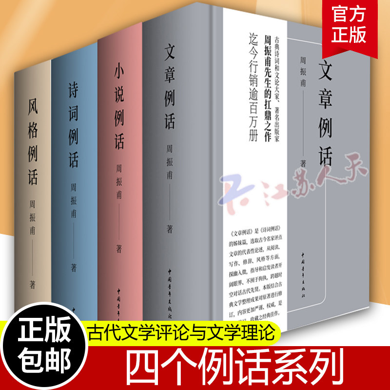 四个例话系列 诗词例话+文章例话+小说例话+风格例话 周振甫 古典诗词中外现当代文学史古代文学评论与文学理论书籍青年