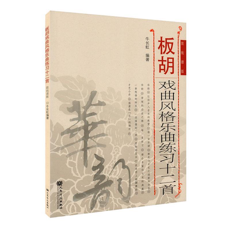 板胡戏曲风格乐曲练十二首:简线谱版牛长虹9787103058527 人民音乐出版社 艺术书籍