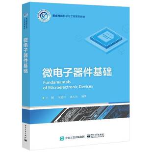 微电子器件基础王颖9787121477393 电子工业出版社 工业技术书籍