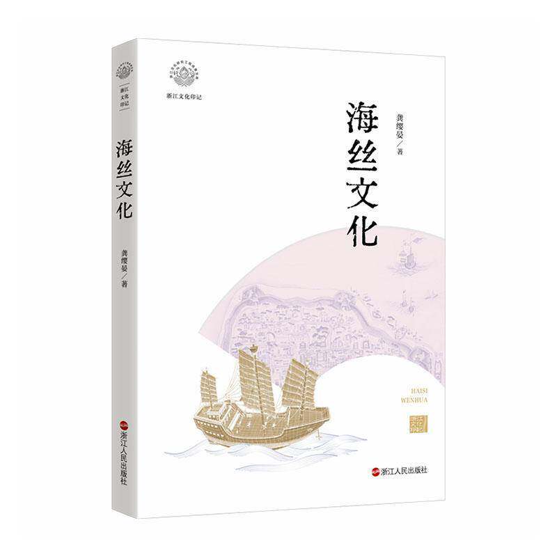 海丝文化龚缨晏9787213118647 浙江人民出版社 历史书籍
