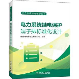 工业技术书籍 电力系统继电保护端子排标准化设计国网湖南省电力有限公司