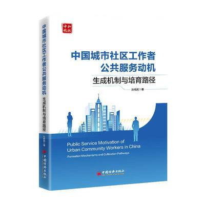 中国城市社区工作者公共服务动机:生成机制与培育路径:formation mechanisms a刘伟民9787513681285 中国经济出版社 社会科学书籍