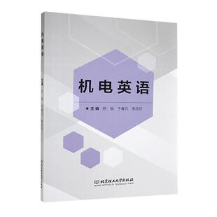 机电英语呼枫9787576333510 北京理工大学出版社 工业技术书籍