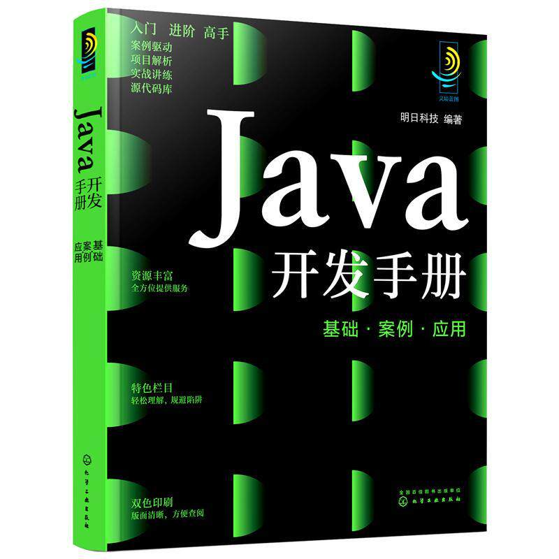 Java开发手册：基础·案例·应用明日科技9787122403360 化学工业出版社语言程序设计计算机与网络书籍