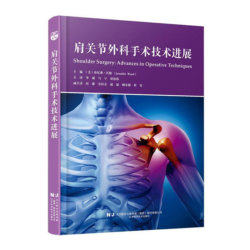 肩关节外科手术技术进展 李威 马宁 贾治伟 修复组织肌肉关节损伤治疗肩部疾病肩关节病患者临床医学 辽宁科学技术9787559134912