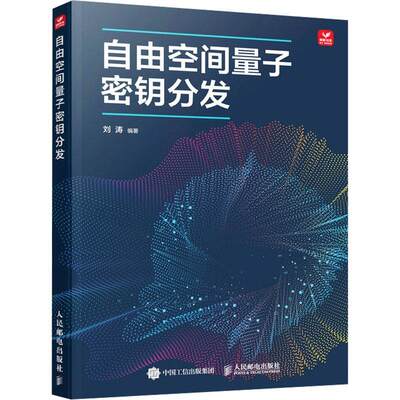 自由空间量子密钥分发刘涛9787115631879 人民邮电出版社 工业技术书籍