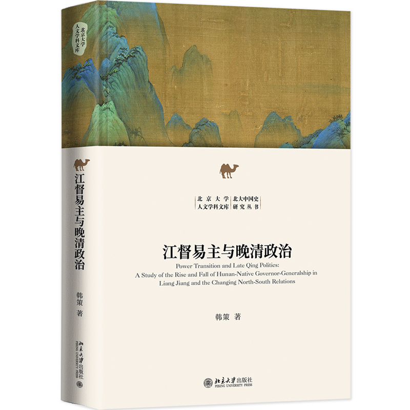 江督易主与晚清政治:a study of the rise and fall of Hunan-native governor-gener韩策9787301341308 北京大学出版社 政治书籍
