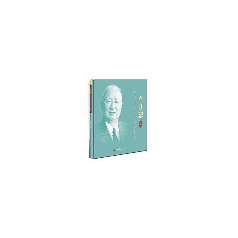 卢良恕画传中国农业科学院9787511669919 中国农业科学技术出版社 传记书籍