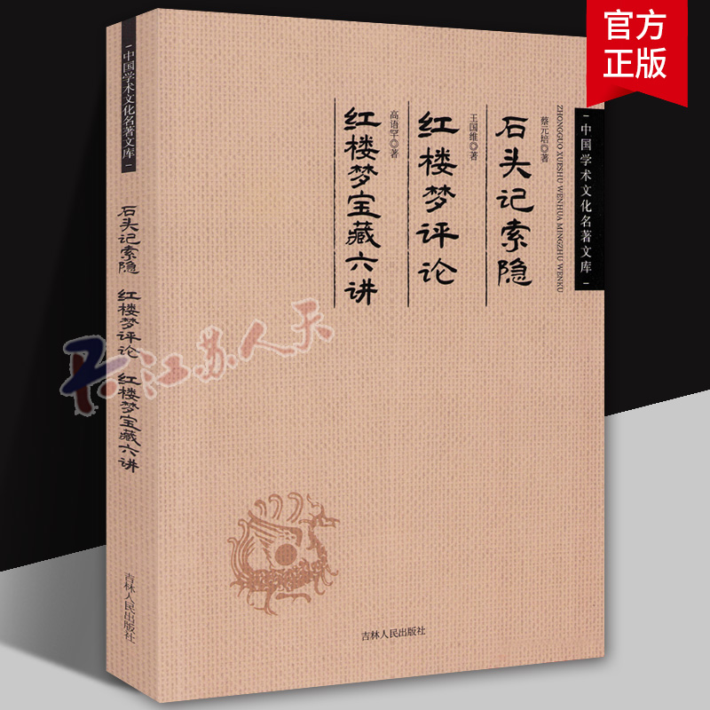 蔡元培《石头记》索隐 王国维《红楼梦》评论 高语罕《红楼梦》宝藏六讲 中国学术文化名著文库书籍正版