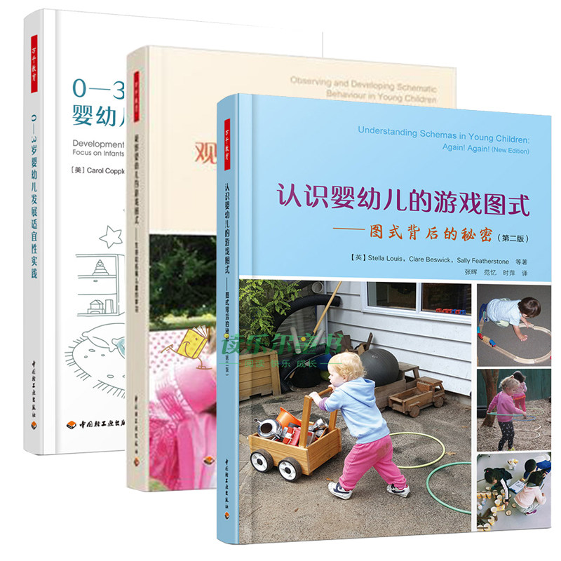 正版包邮 全3册万千教育观察婴幼儿的游戏图式 支持拓展儿童的学习 认识婴幼儿的游戏图式 0-3岁婴幼儿发展适宜性实践 幼儿园教师