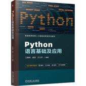 计算机与网络书籍 社 Python语言基础及应用江晓林9787111746218 机械工业出版