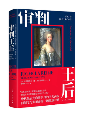 正版包邮 审判王后(1793年10月14-16日)  埃马纽埃尔德瓦雷基耶尔曾昭旷 上海人民出版社 欧洲史书籍 江苏畅销书