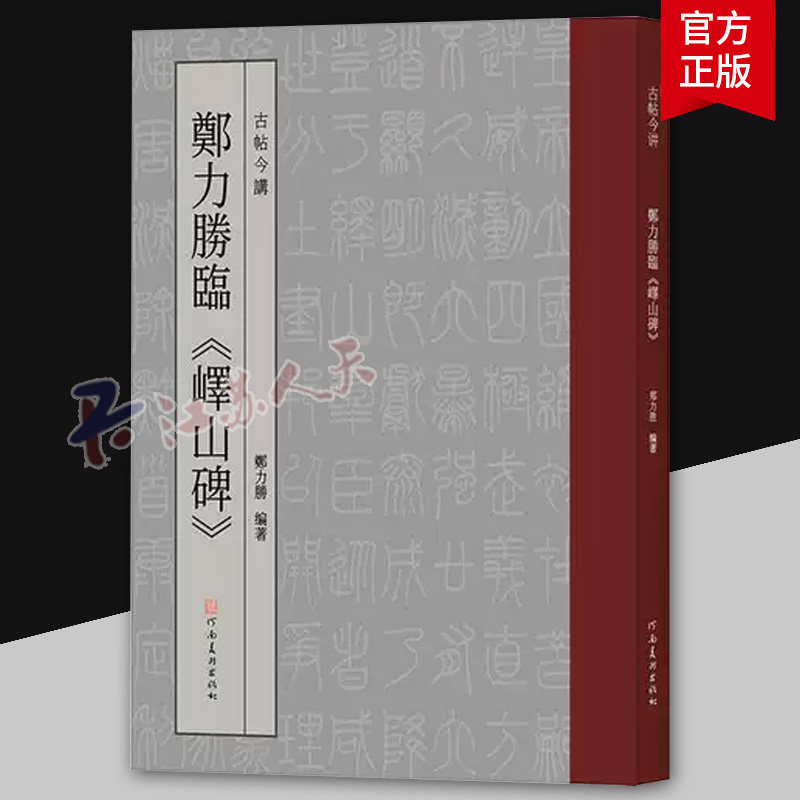 古帖今讲 郑力胜临峄山碑李斯玉箸篆书毛笔字临摹字帖小篆今文字书法篆刻初学者基础入门教程嶧山刻石碑帖拓片秦文艺术设计创作书
