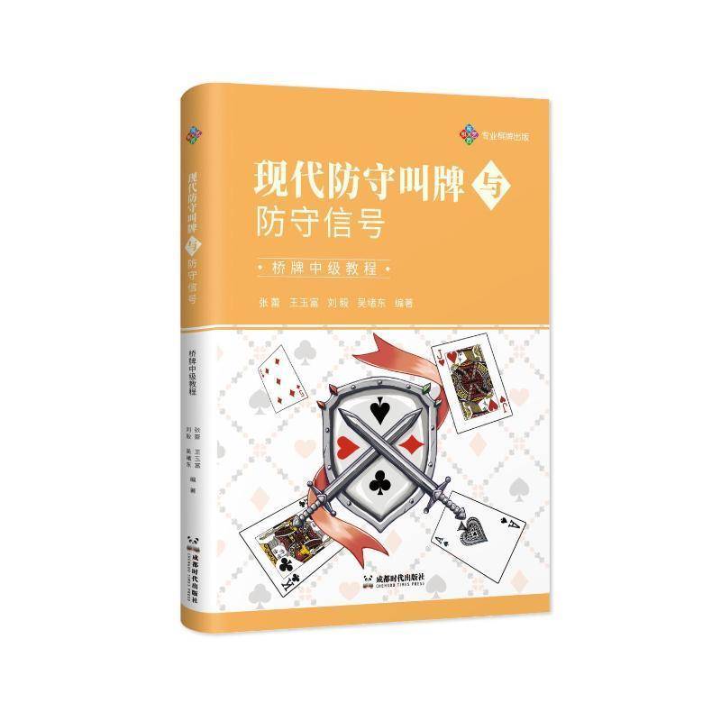 现代防守叫牌与防守信号:桥牌中级教程张蕾9787546434742 成都时代出版社有限公司 体育书籍