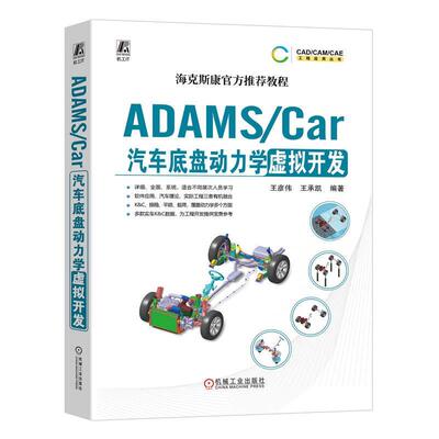 ADAMS/Car汽车底盘动力学虚拟开发 王彦伟 王承凯编著 数据结构体系 模板建模 通讯器 多连杆独立悬架 稳定杆装置 转向系统