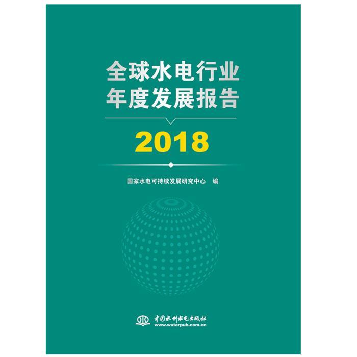 全球水电行业年度发展报告:18国家水电可持续发展研究中心普通大众水利电力工业研究报告世界工业技术书籍 书籍/杂志/报纸 建筑/水利（新） 原图主图