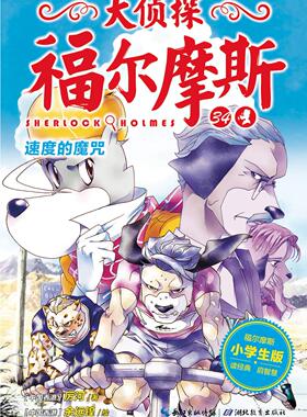 大侦探福尔摩斯:小学生版:34:速度的魔咒  湖北教育出版社 儿童小说书籍 江苏畅销书