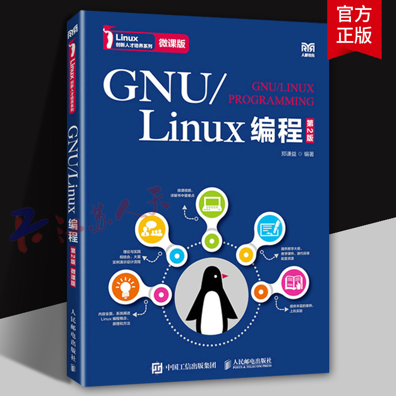 GNU/LINUX编程 第2版 创新人才培养系列 微课版 郑谦益编著 计算机与网络书籍 人民邮电出版社9787115643971