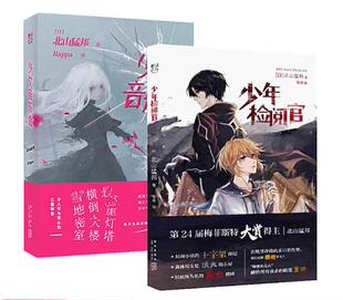 正版新书包邮 少年检阅官+少女音乐盒 共两本  日本超人气推理作家北山猛邦《少年检阅官》系列重磅来袭  新时代本格推理旗手 力潮
