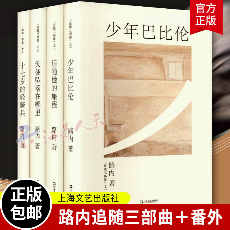 少年巴比伦/十七岁的轻骑兵/天使坠落在哪里/追随她的旅程 路内追随系列四部曲上海文艺出版社现当代文学小说另著关于告别的一切