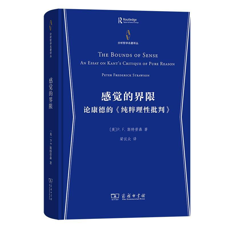 感觉的界限:论康德的《纯粹理批判》:an essay on Kant's critique of Pure Reas斯特劳森9787100228145 商务印书馆 哲学宗教书籍