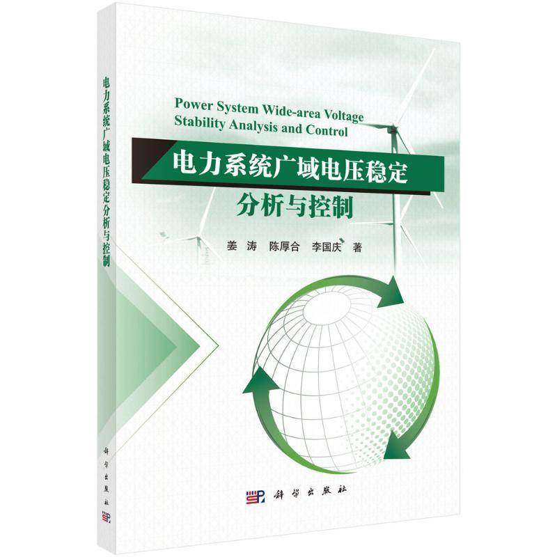 电力系统广域电压稳定分析与控制姜涛9787030751652 科学出版社 工业技术书籍